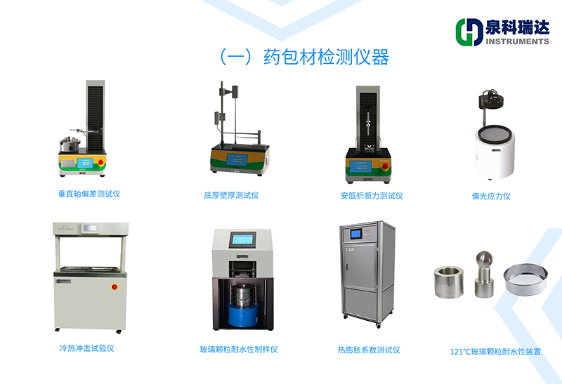 泉科瑞達藥包材檢測儀器(一)