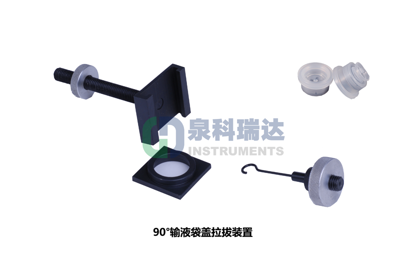 輸液袋蓋拉拔力（輸液瓶拉環(huán)開啟力，傾斜90°輸液袋蓋拉拔裝置）測(cè)試儀器與工裝夾具