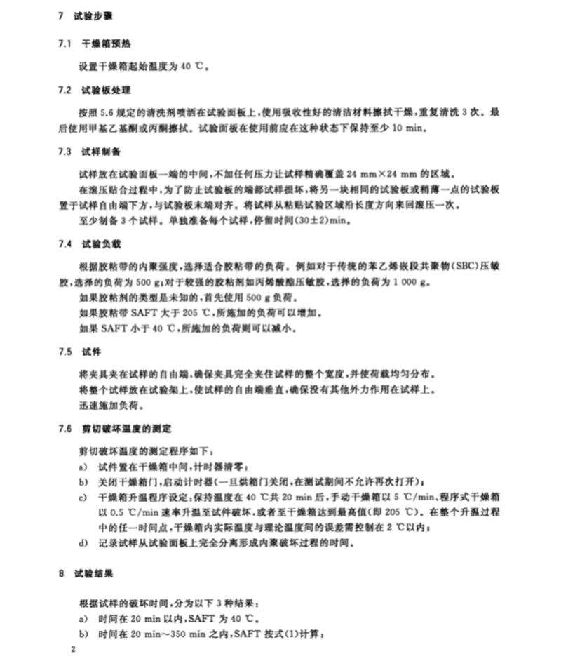 GB∕T36794-2018膠粘帶剪切破壞溫度測(cè)試方法(2)