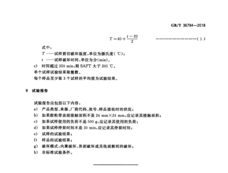 GB∕T36794-2018膠粘帶剪切破壞溫度測(cè)試方法(3)