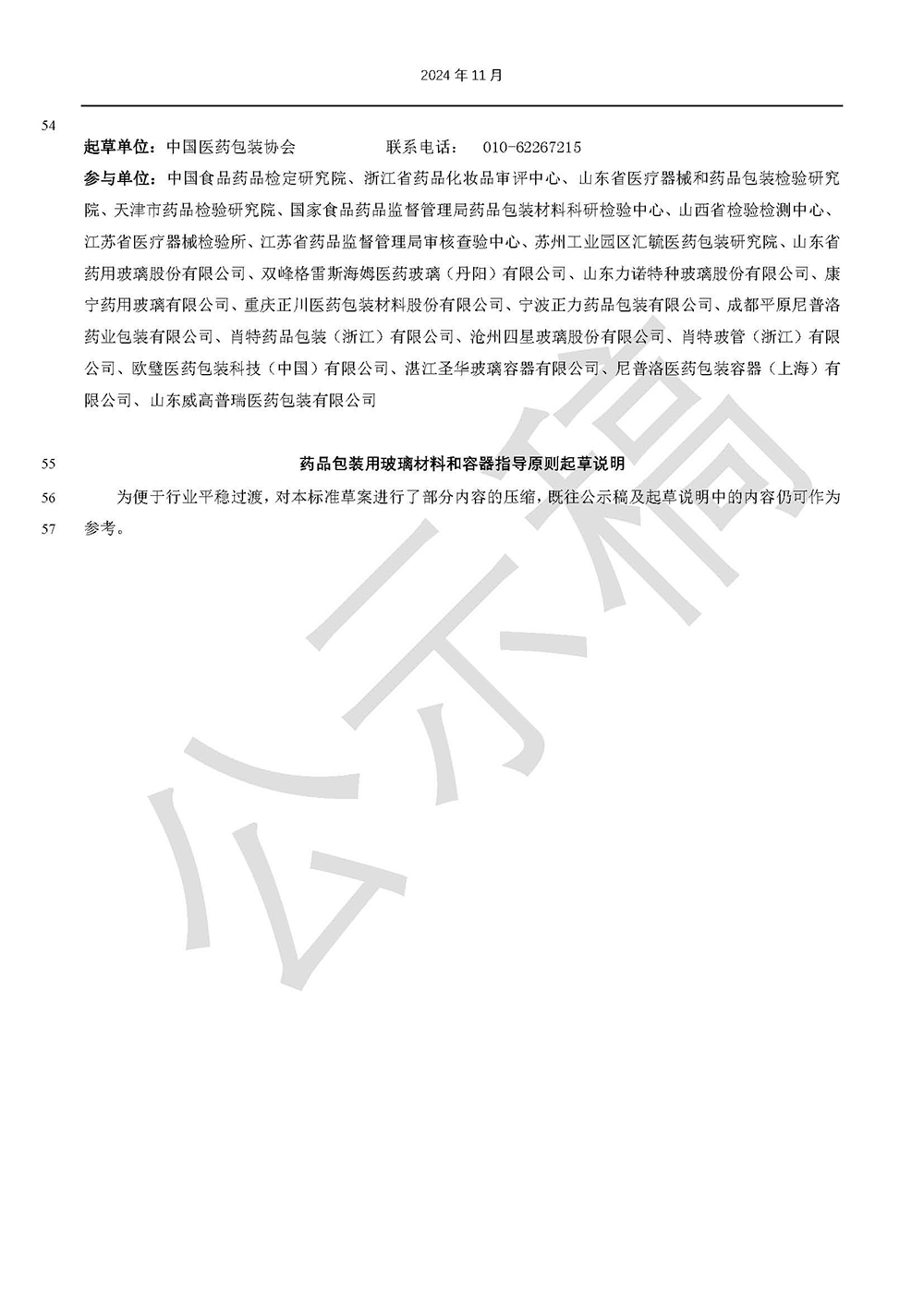 藥品包裝用玻璃材料和容器標(biāo)準(zhǔn)草案的公示(第二次)第3頁 藥品包裝用玻璃材料和容器標(biāo)準(zhǔn)草案的公示(第二次)第3頁