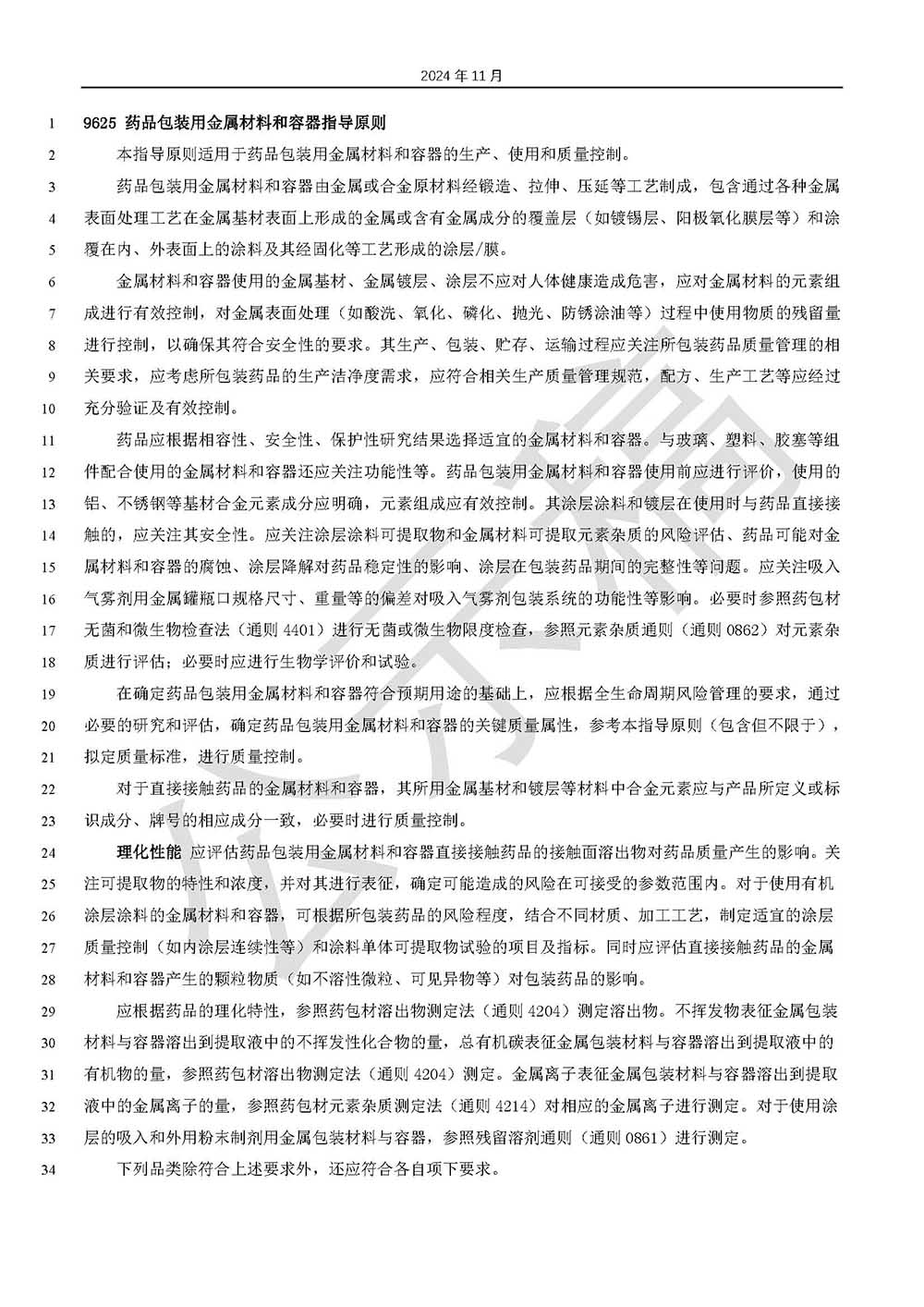 藥品包裝用金屬材料和容器指導(dǎo)原則標(biāo)準(zhǔn)草案的公示(第二次)第1頁(yè) 藥品包裝用金屬材料和容器指導(dǎo)原則標(biāo)準(zhǔn)草案的公示(第二次)第1頁(yè)