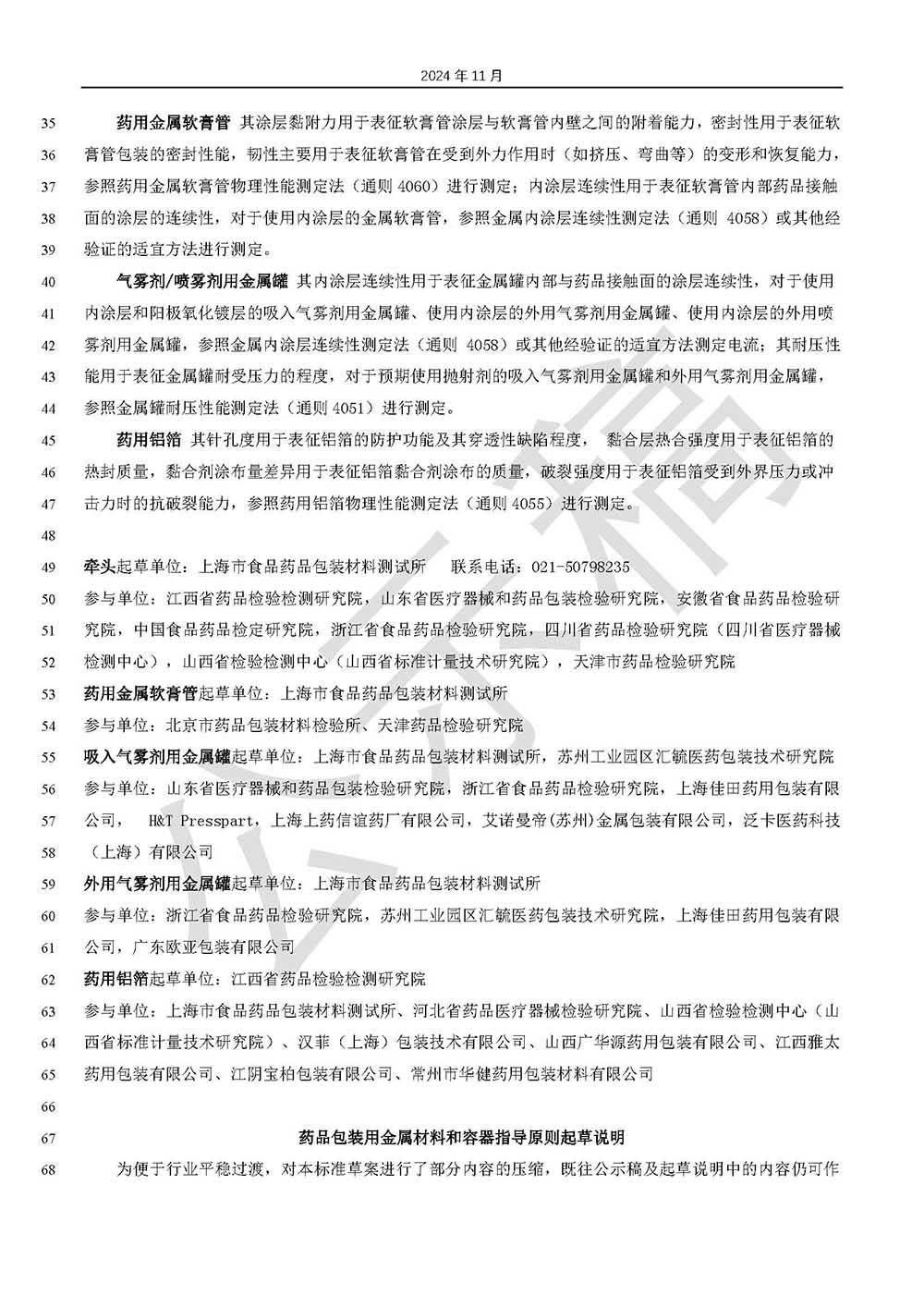 藥品包裝用金屬材料和容器指導(dǎo)原則標(biāo)準(zhǔn)草案的公示(第二次)第2頁(yè) 藥品包裝用金屬材料和容器指導(dǎo)原則標(biāo)準(zhǔn)草案的公示(第二次)第2頁(yè)
